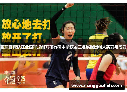 重庆排球队在全国排球耐力排行榜中荣获第三名展现出强大实力与潜力