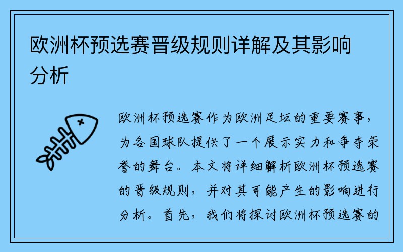 欧洲杯预选赛晋级规则详解及其影响分析