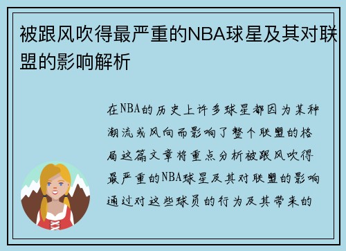 被跟风吹得最严重的NBA球星及其对联盟的影响解析