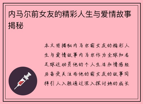 内马尔前女友的精彩人生与爱情故事揭秘