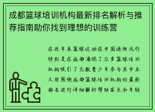 成都篮球培训机构最新排名解析与推荐指南助你找到理想的训练营