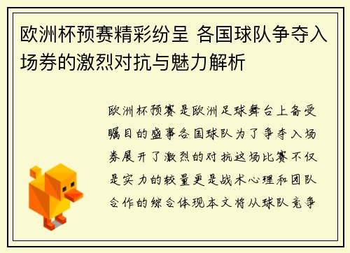 欧洲杯预赛精彩纷呈 各国球队争夺入场券的激烈对抗与魅力解析