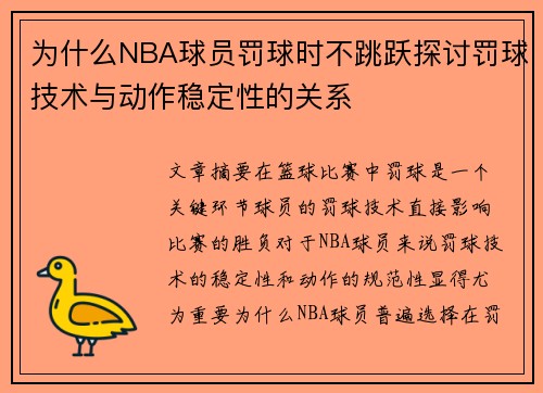 为什么NBA球员罚球时不跳跃探讨罚球技术与动作稳定性的关系