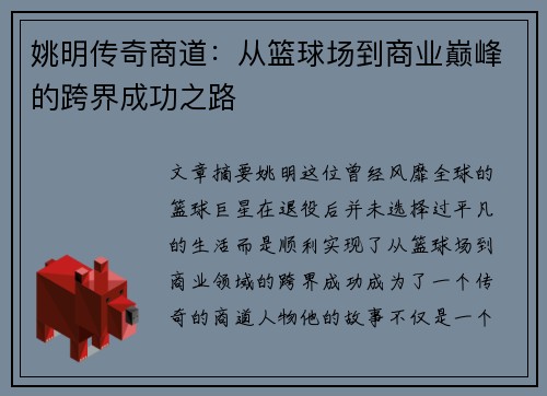 姚明传奇商道：从篮球场到商业巅峰的跨界成功之路