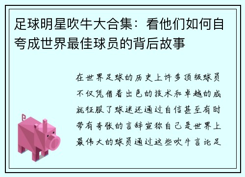 足球明星吹牛大合集：看他们如何自夸成世界最佳球员的背后故事