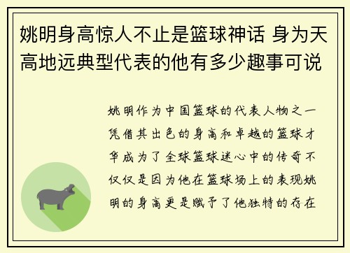 姚明身高惊人不止是篮球神话 身为天高地远典型代表的他有多少趣事可说