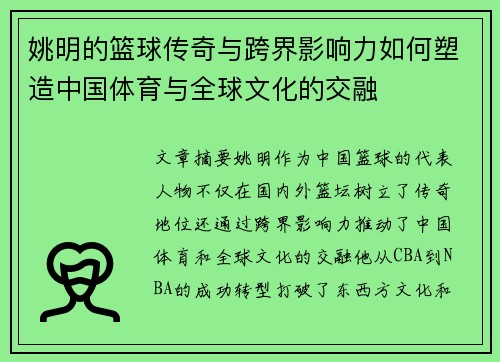 姚明的篮球传奇与跨界影响力如何塑造中国体育与全球文化的交融