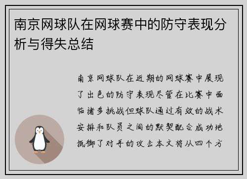 南京网球队在网球赛中的防守表现分析与得失总结