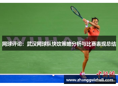 网球评论：武汉网球队快攻策略分析与比赛表现总结