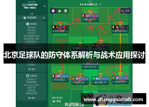 北京足球队的防守体系解析与战术应用探讨