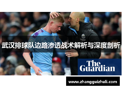 武汉排球队边路渗透战术解析与深度剖析