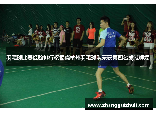 羽毛球比赛经验排行榜揭晓杭州羽毛球队荣获第四名成就辉煌