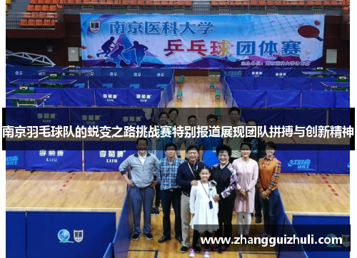 南京羽毛球队的蜕变之路挑战赛特别报道展现团队拼搏与创新精神