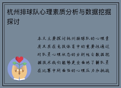杭州排球队心理素质分析与数据挖掘探讨