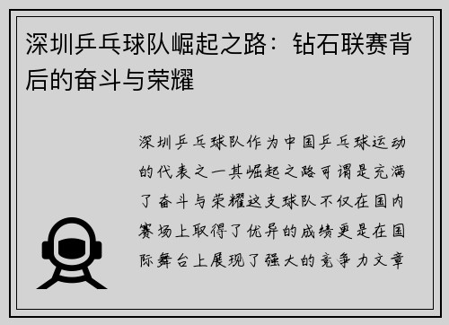 深圳乒乓球队崛起之路：钻石联赛背后的奋斗与荣耀