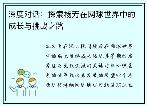 深度对话：探索杨芳在网球世界中的成长与挑战之路