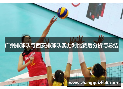广州排球队与西安排球队实力对比赛后分析与总结