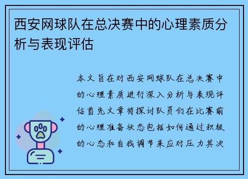 西安网球队在总决赛中的心理素质分析与表现评估