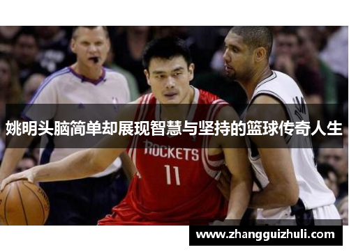 姚明头脑简单却展现智慧与坚持的篮球传奇人生