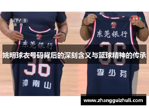 姚明球衣号码背后的深刻含义与篮球精神的传承