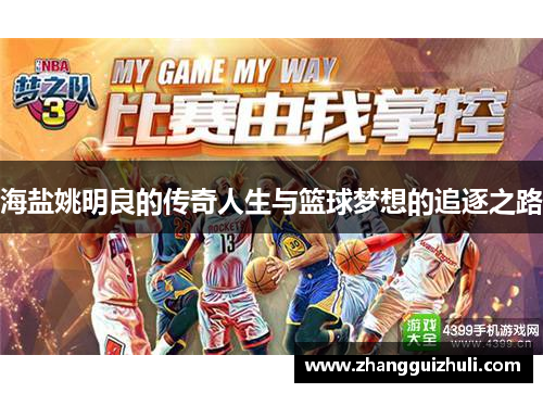 海盐姚明良的传奇人生与篮球梦想的追逐之路