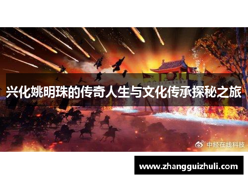 兴化姚明珠的传奇人生与文化传承探秘之旅