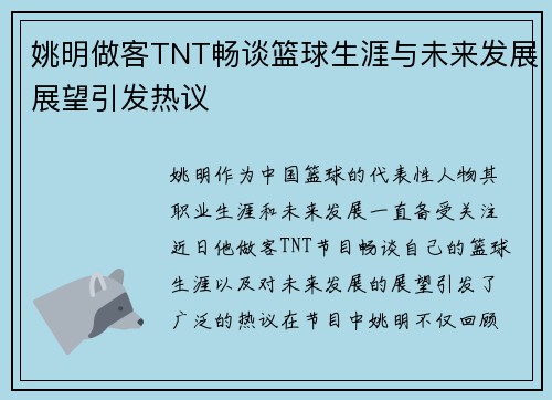 姚明做客TNT畅谈篮球生涯与未来发展展望引发热议