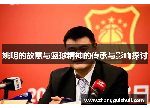 姚明的故意与篮球精神的传承与影响探讨