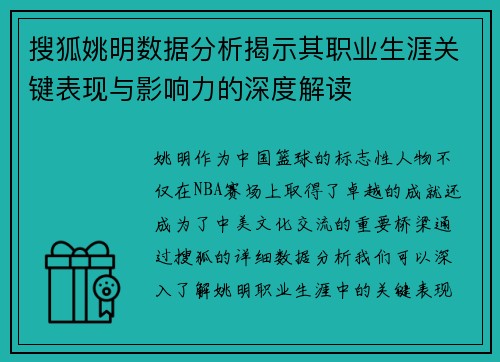 搜狐姚明数据分析揭示其职业生涯关键表现与影响力的深度解读
