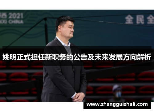 姚明正式担任新职务的公告及未来发展方向解析