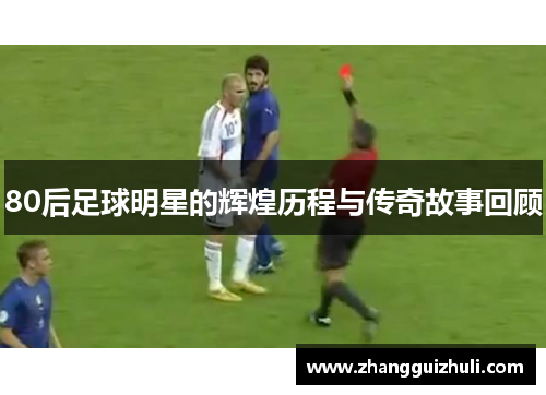 80后足球明星的辉煌历程与传奇故事回顾