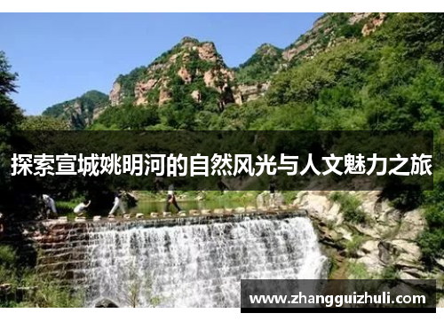 探索宣城姚明河的自然风光与人文魅力之旅