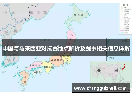 中国与马来西亚对抗赛地点解析及赛事相关信息详解