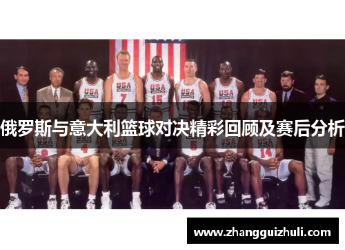 俄罗斯与意大利篮球对决精彩回顾及赛后分析