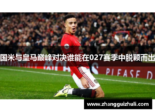 国米与皇马巅峰对决谁能在027赛季中脱颖而出
