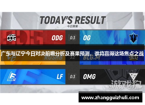 广东与辽宁今日对决前瞻分析及赛果预测，谁将赢得这场焦点之战