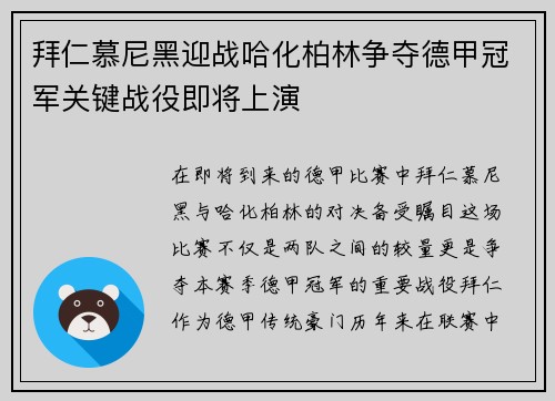 拜仁慕尼黑迎战哈化柏林争夺德甲冠军关键战役即将上演