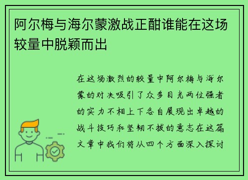 阿尔梅与海尔蒙激战正酣谁能在这场较量中脱颖而出