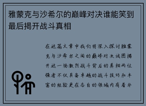 雅蒙克与沙希尔的巅峰对决谁能笑到最后揭开战斗真相