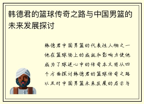 韩德君的篮球传奇之路与中国男篮的未来发展探讨