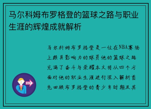 马尔科姆布罗格登的篮球之路与职业生涯的辉煌成就解析