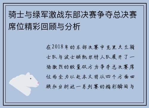 骑士与绿军激战东部决赛争夺总决赛席位精彩回顾与分析