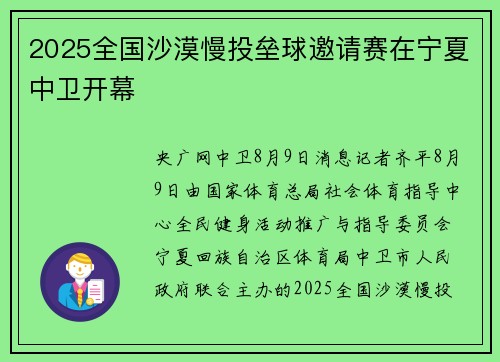 2025全国沙漠慢投垒球邀请赛在宁夏中卫开幕