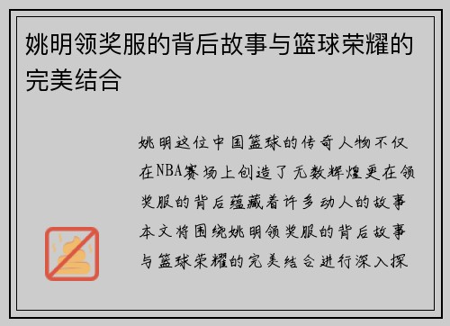 姚明领奖服的背后故事与篮球荣耀的完美结合
