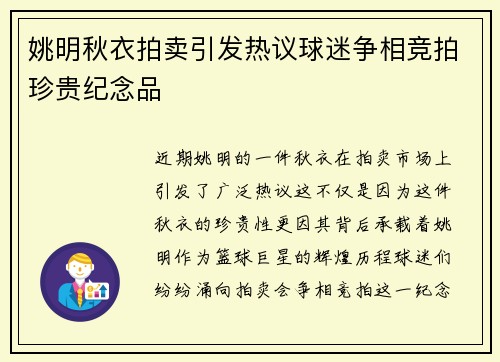 姚明秋衣拍卖引发热议球迷争相竞拍珍贵纪念品