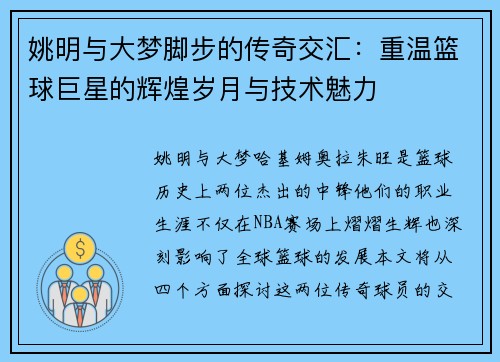 姚明与大梦脚步的传奇交汇：重温篮球巨星的辉煌岁月与技术魅力